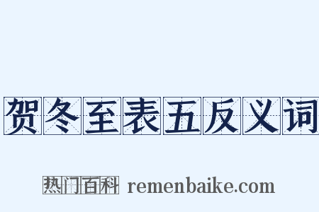 贺冬至表五反义词是什么意思的图片